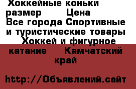 Хоккейные коньки GRAFT  размер 33. › Цена ­ 1 500 - Все города Спортивные и туристические товары » Хоккей и фигурное катание   . Камчатский край